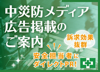 中災防メディア広告掲載のご案内