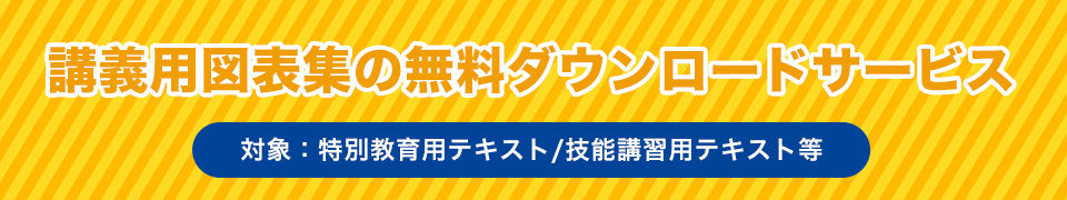 安全衛生教育用テキスト