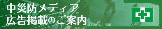 中災防メディア広告掲載のご案内