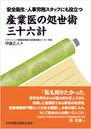 安全衛生・人事労務スタッフにも役立つ 産業医の処世術 三十六計