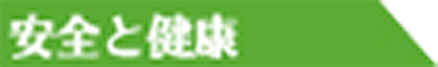 安全と健康