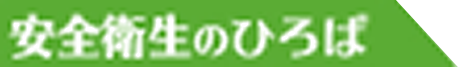 安全衛生のひろば
