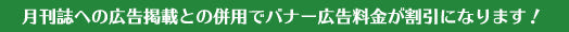 月刊誌広告掲載との併用でバナー広告料金が割引になります!