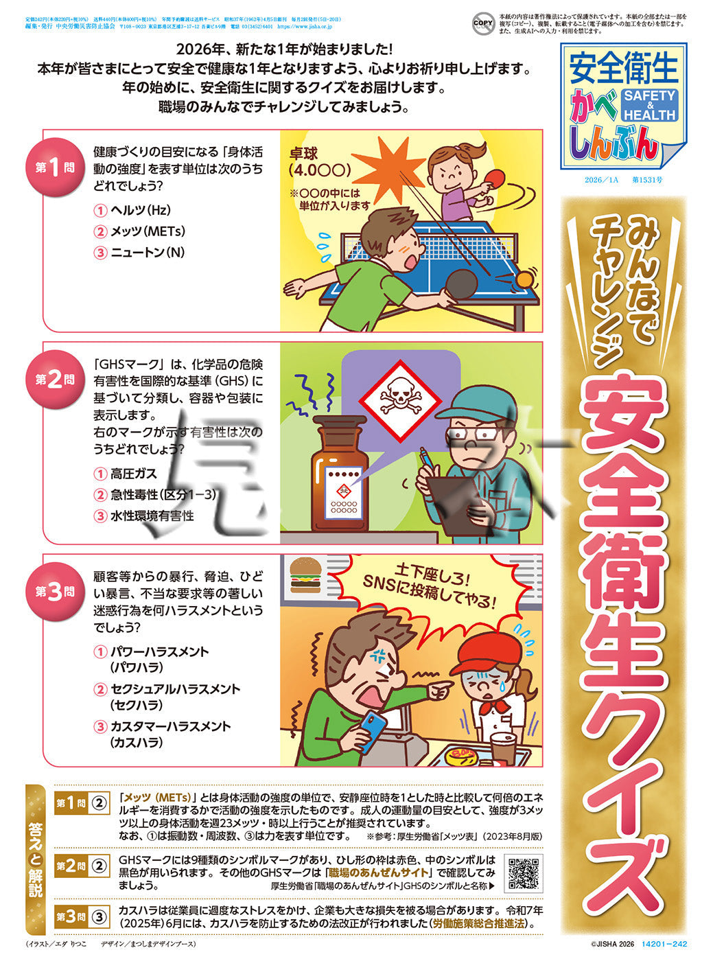 「安全衛生かべしんぶん」2026/1A