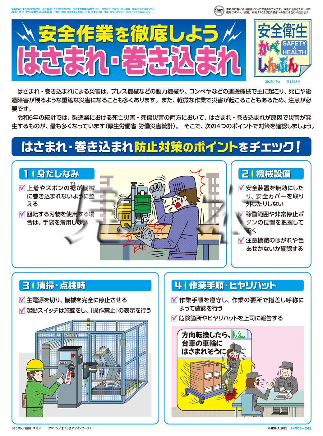 「安全衛生かべしんぶん」 2025/9A