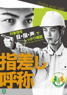 指差し呼称・Cool!