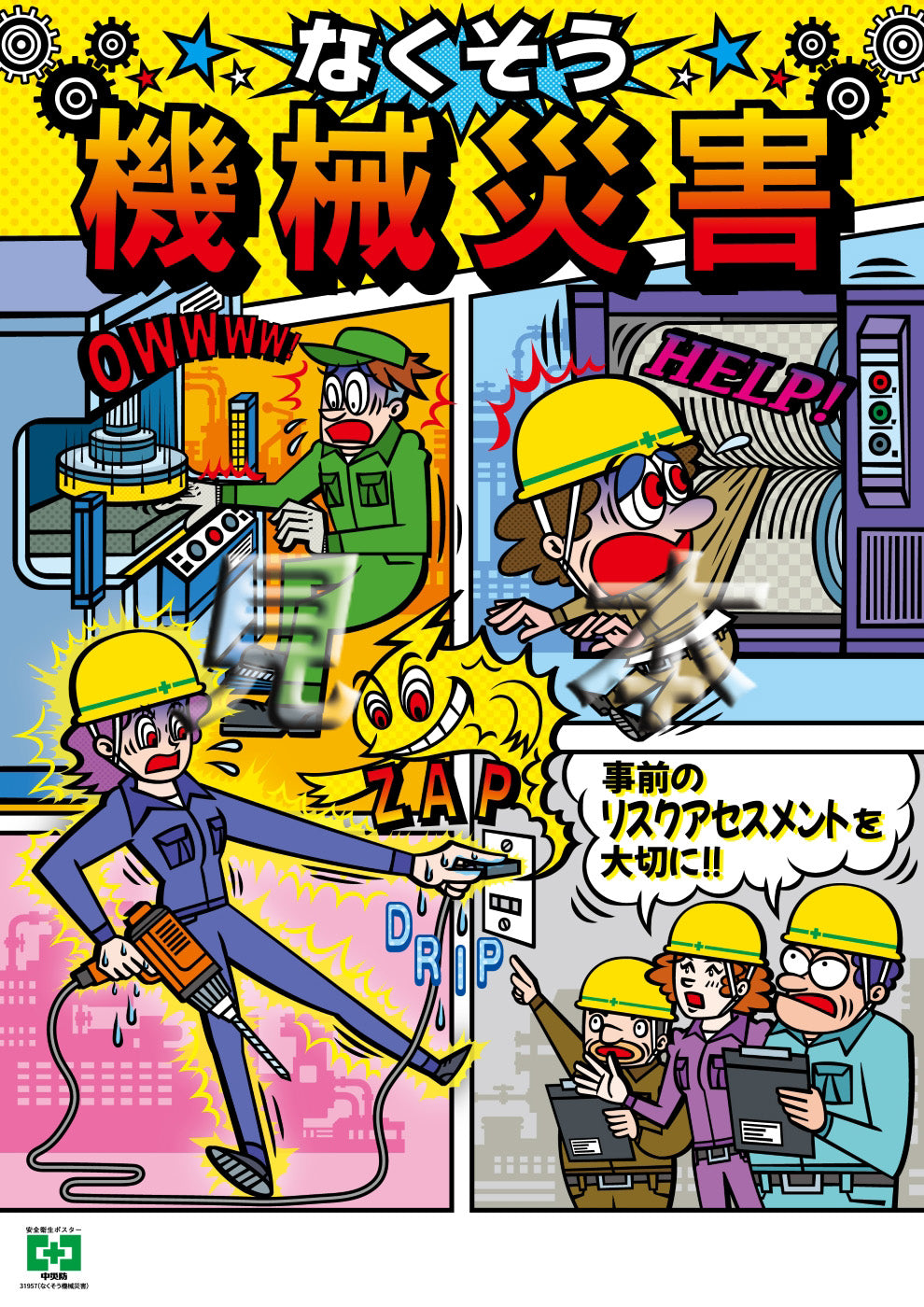 なくそう機械災害