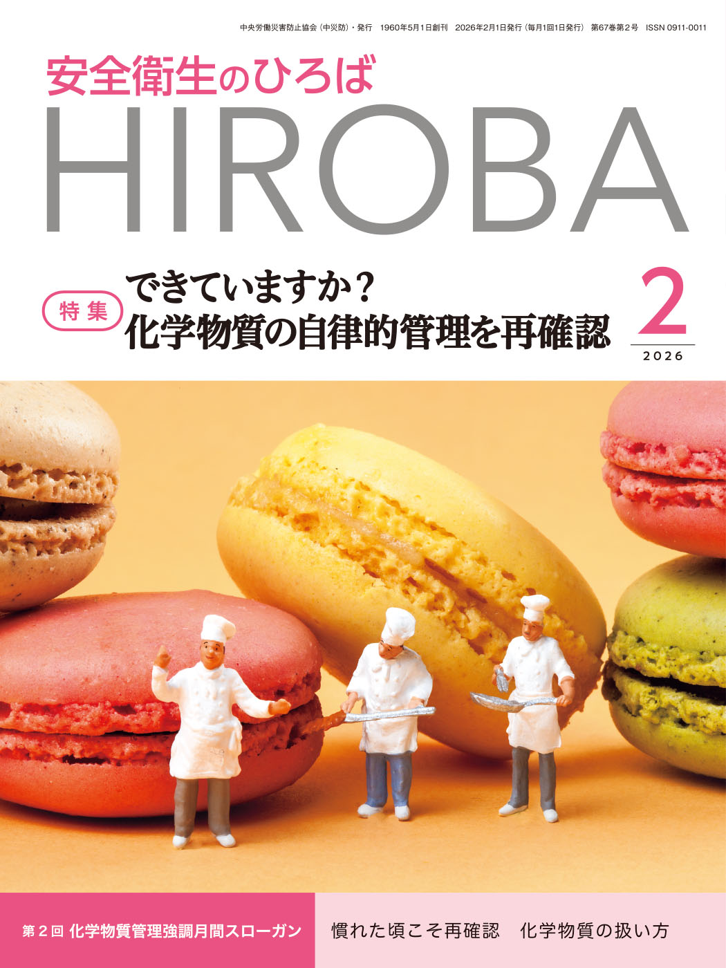 月刊誌「安全衛生のひろば」2026年2月号