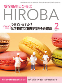 安全衛生のひろば