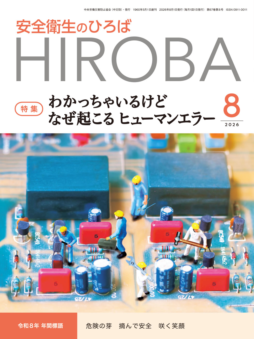 月刊誌「安全衛生のひろば」2026年8月号