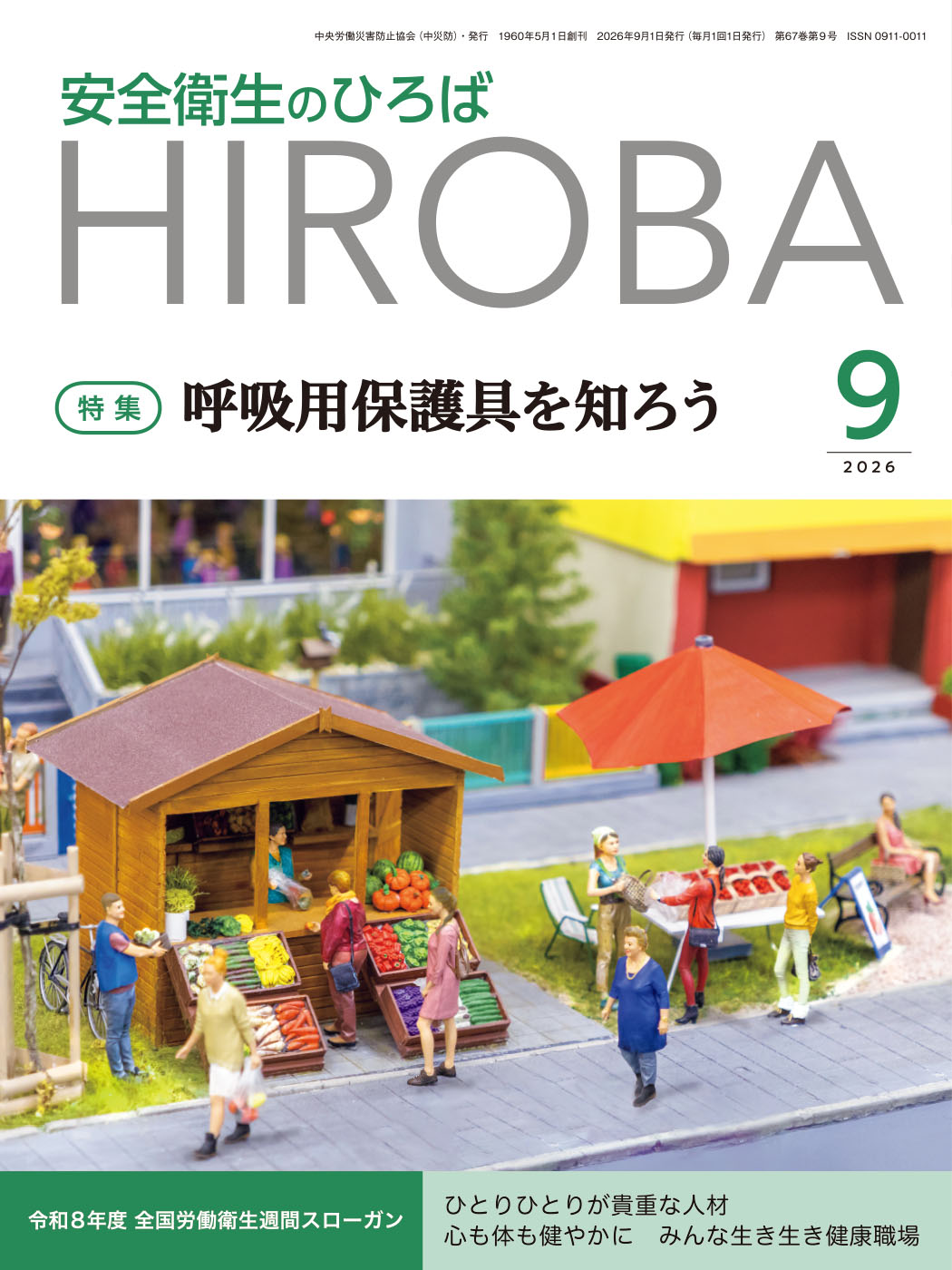 月刊誌「安全衛生のひろば」2026年9月号