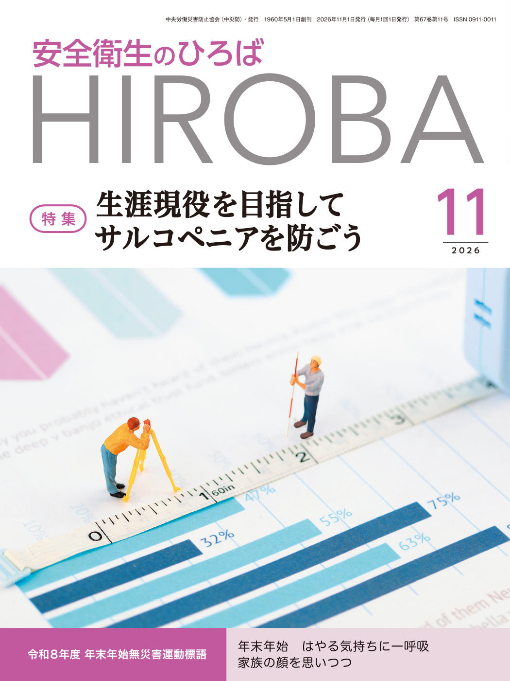 月刊誌「安全衛生のひろば」2026年11月号