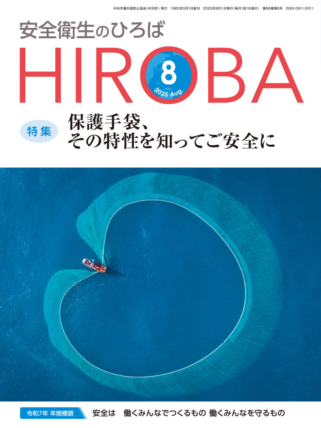 月刊誌「安全衛生のひろば」2025年8月号