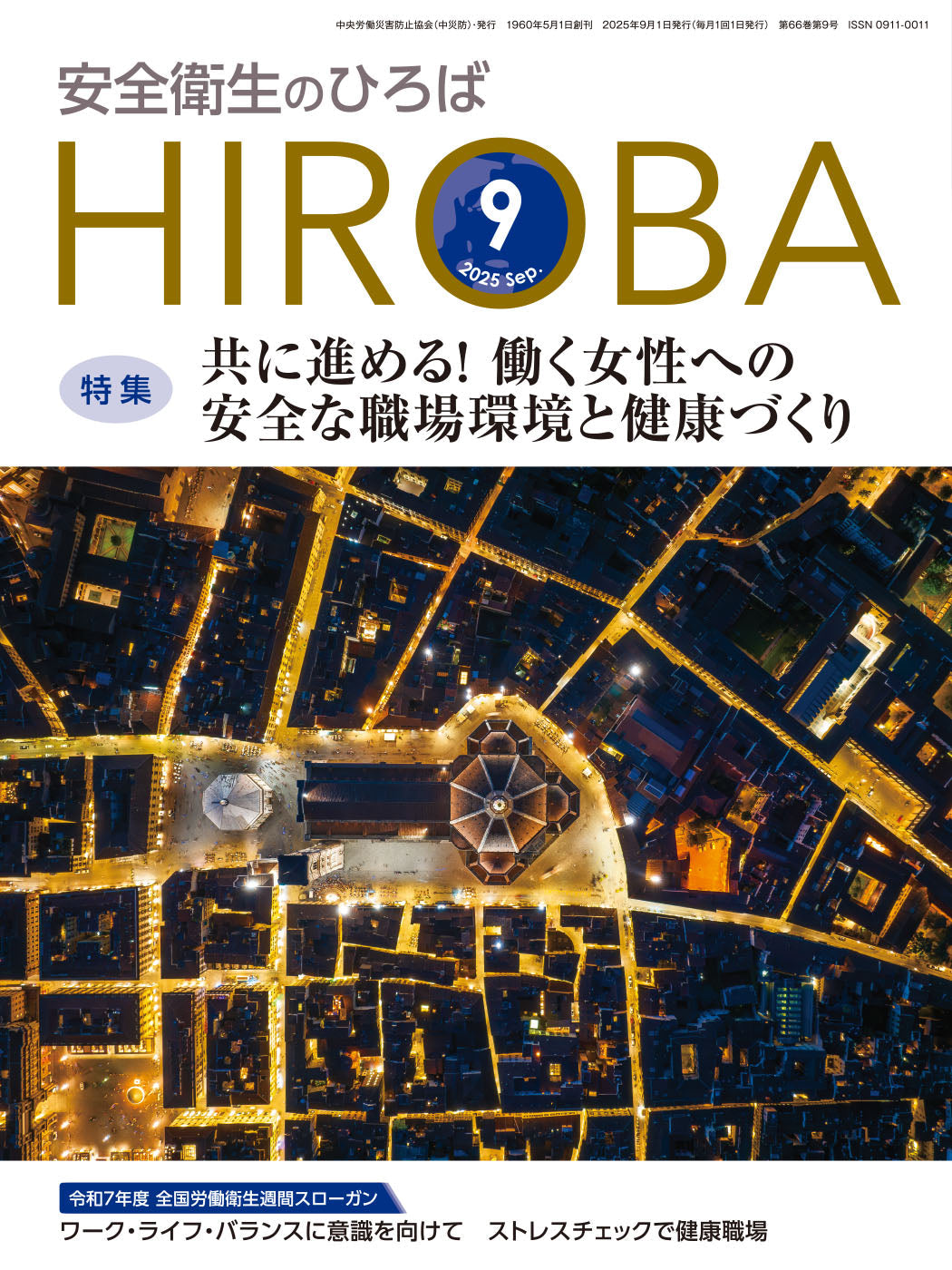 月刊誌「安全衛生のひろば」2025年9月号