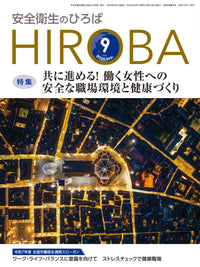 安全衛生のひろば