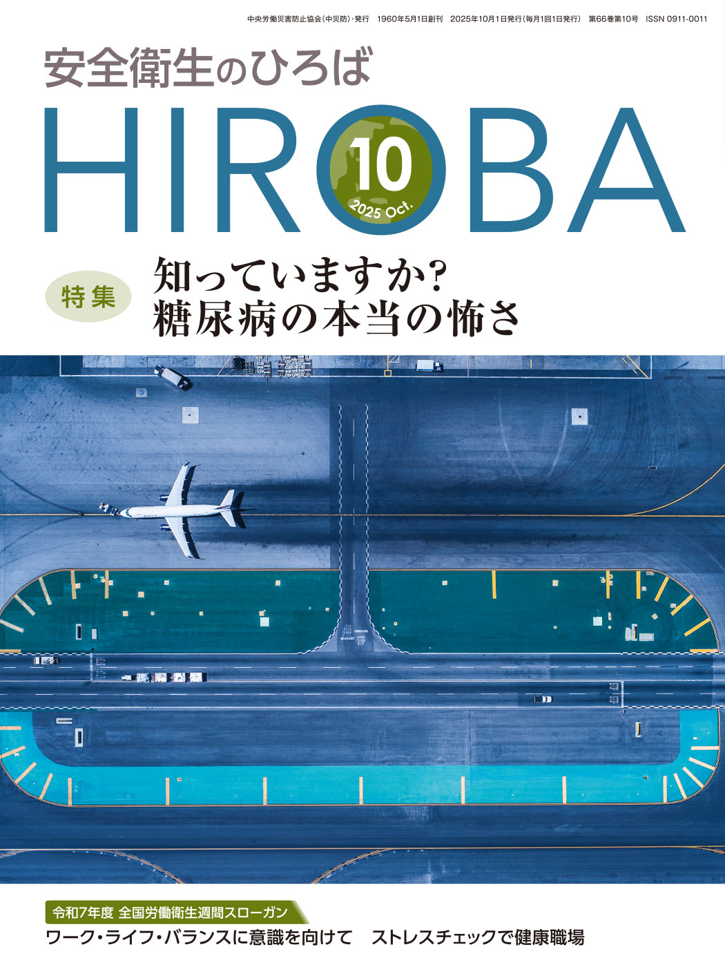 月刊誌「安全衛生のひろば」2025年10月号