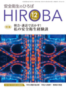 月刊誌「安全衛生のひろば」2025年12月号