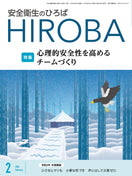 月刊誌「安全衛生のひろば」2024年2月号