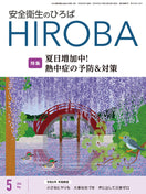 月刊誌「安全衛生のひろば」2024年5月号