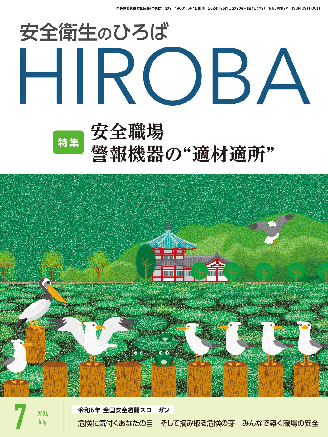 月刊誌「安全衛生のひろば」2024年7月号