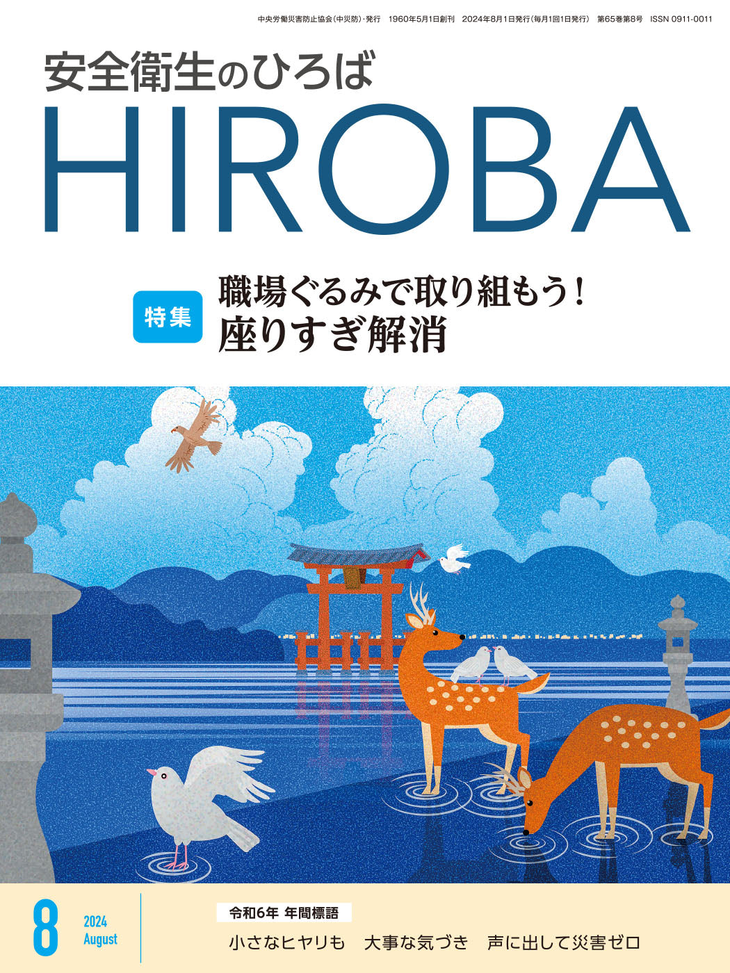 月刊誌「安全衛生のひろば」2024年8月号