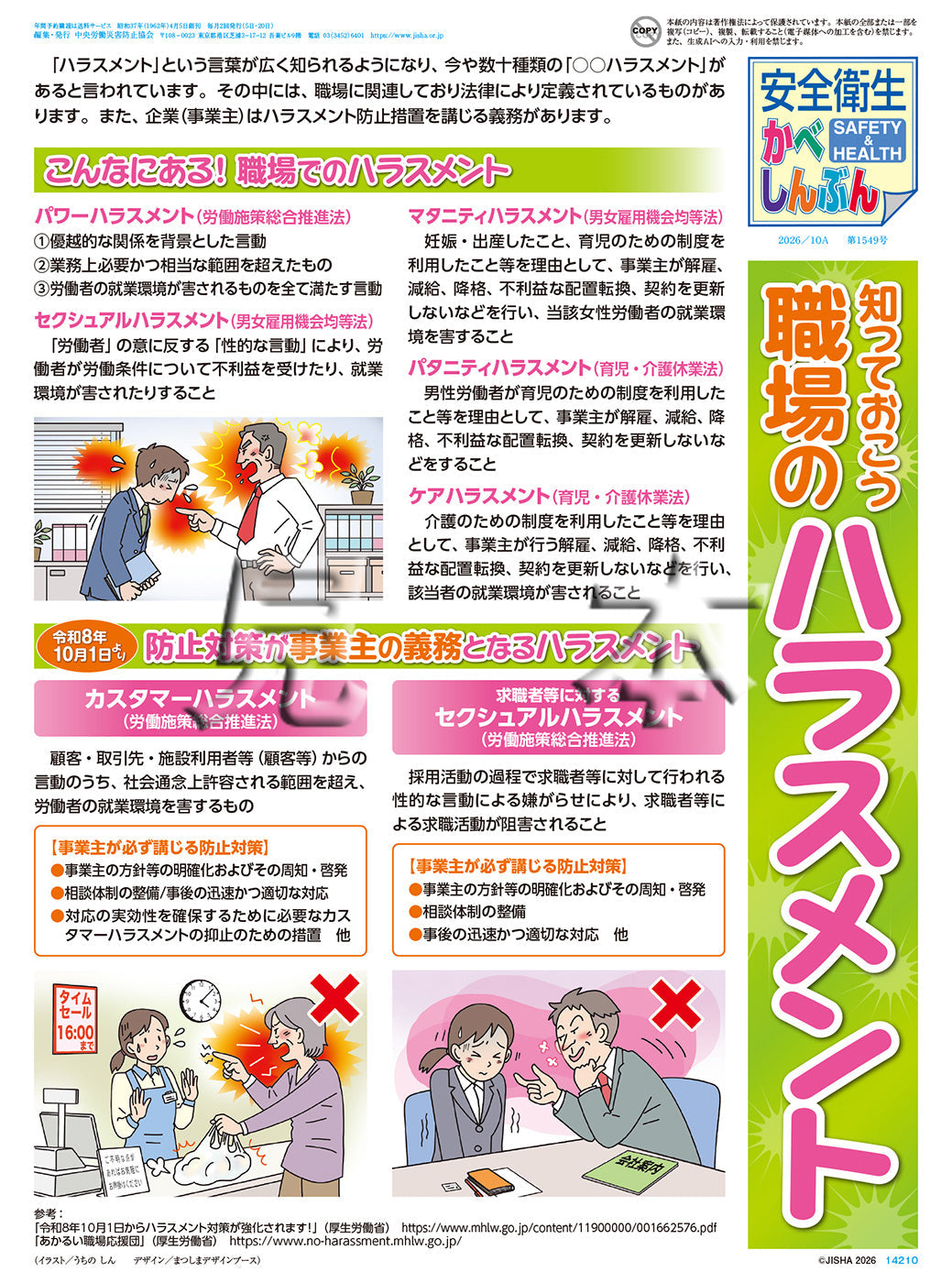 「安全衛生かべしんぶん」2026/10A