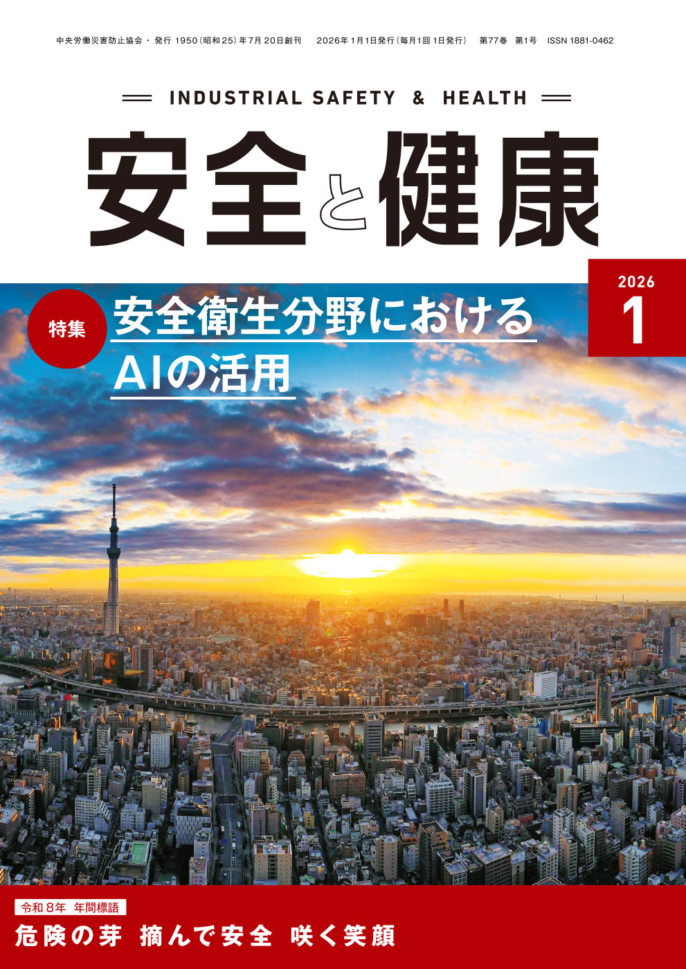 月刊誌「安全と健康」2026年1月号