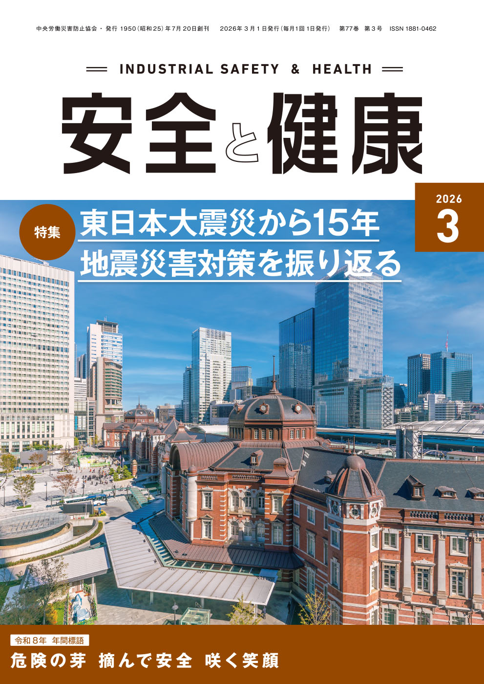 月刊誌「安全と健康」2026年3月号