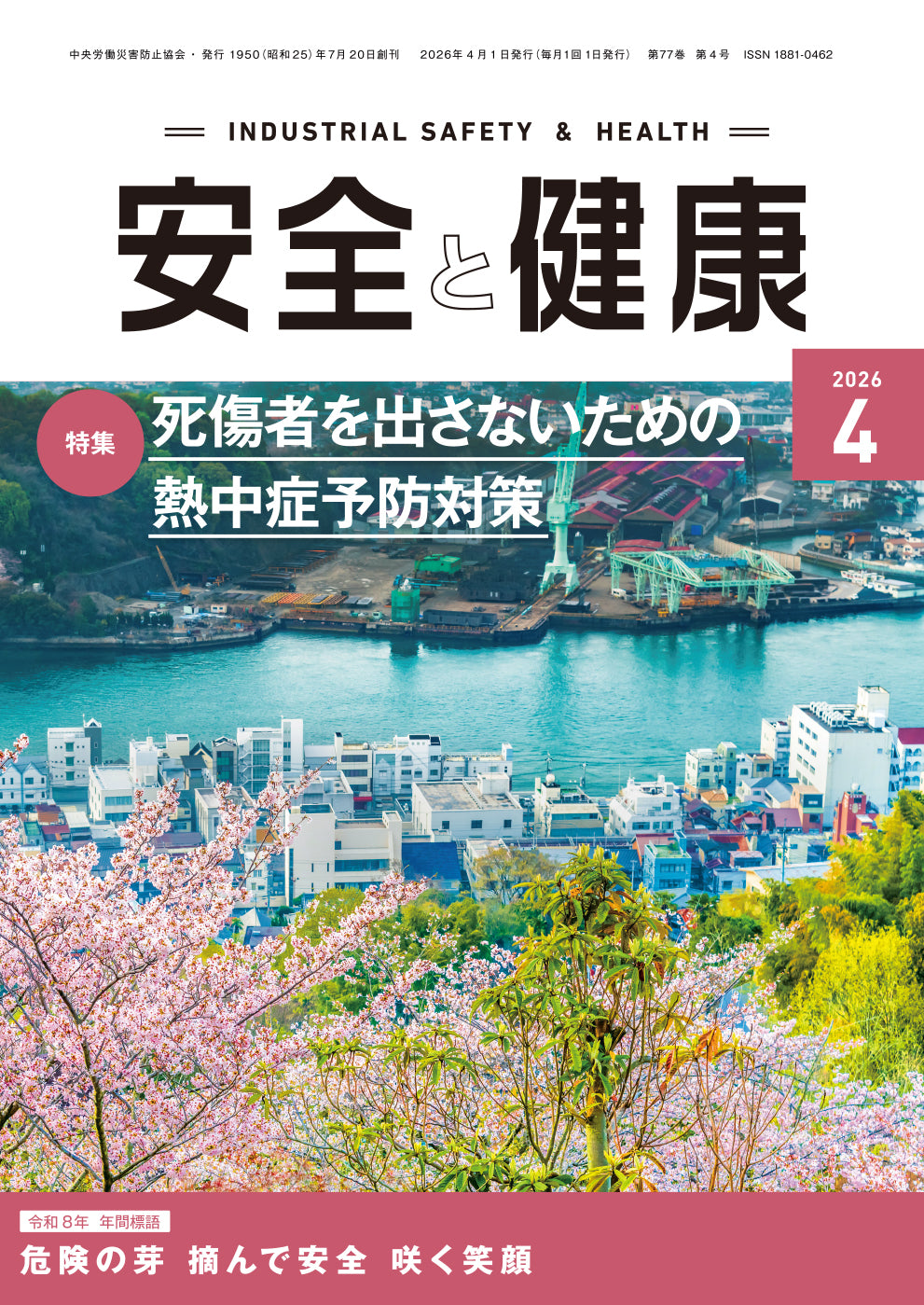 月刊誌「安全と健康」2026年4月号