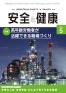 月刊誌「安全と健康」2026年5月号