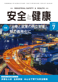 安全と健康