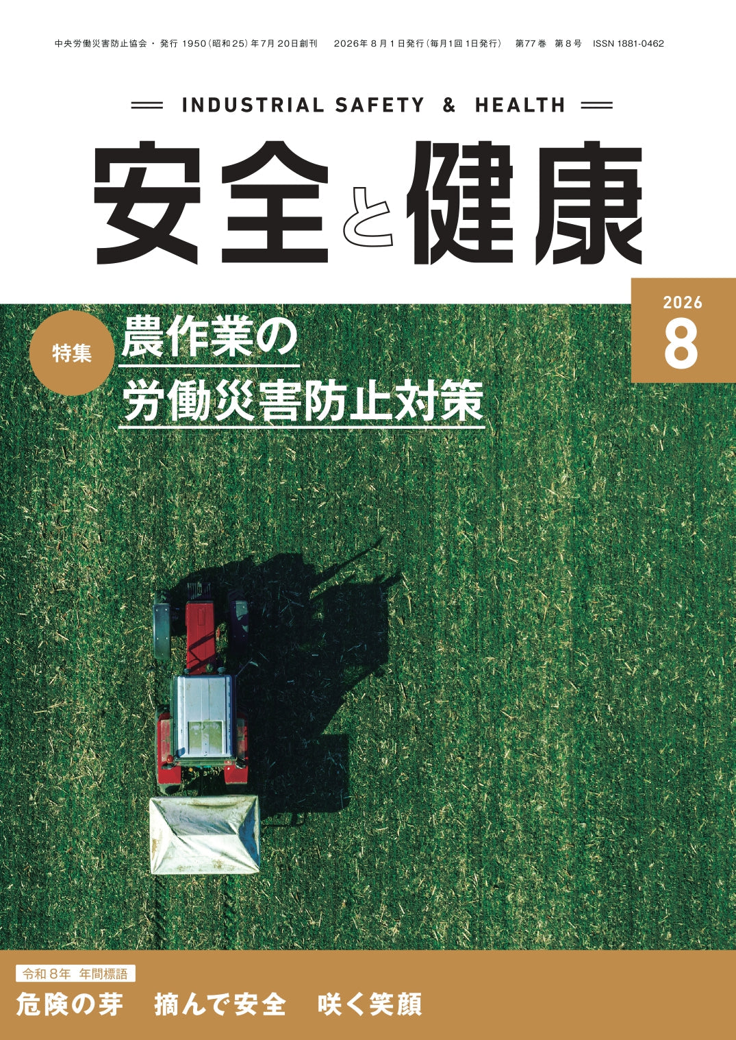 月刊誌「安全と健康」2026年8月号