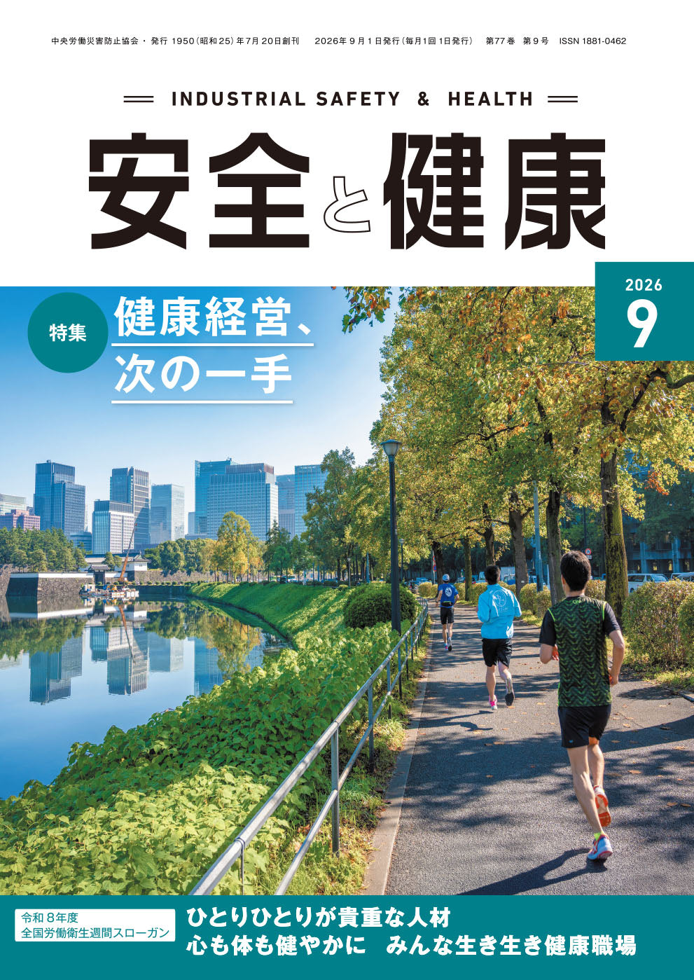 月刊誌「安全と健康」2026年9月号