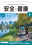 月刊誌「安全と健康」2026年9月号