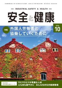安全と健康
