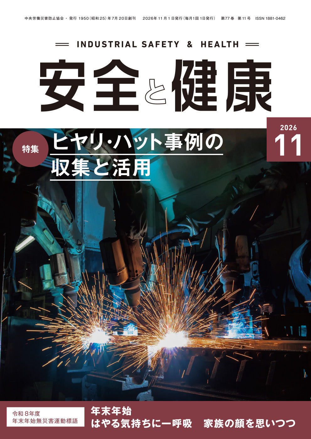 月刊誌「安全と健康」2026年11月号