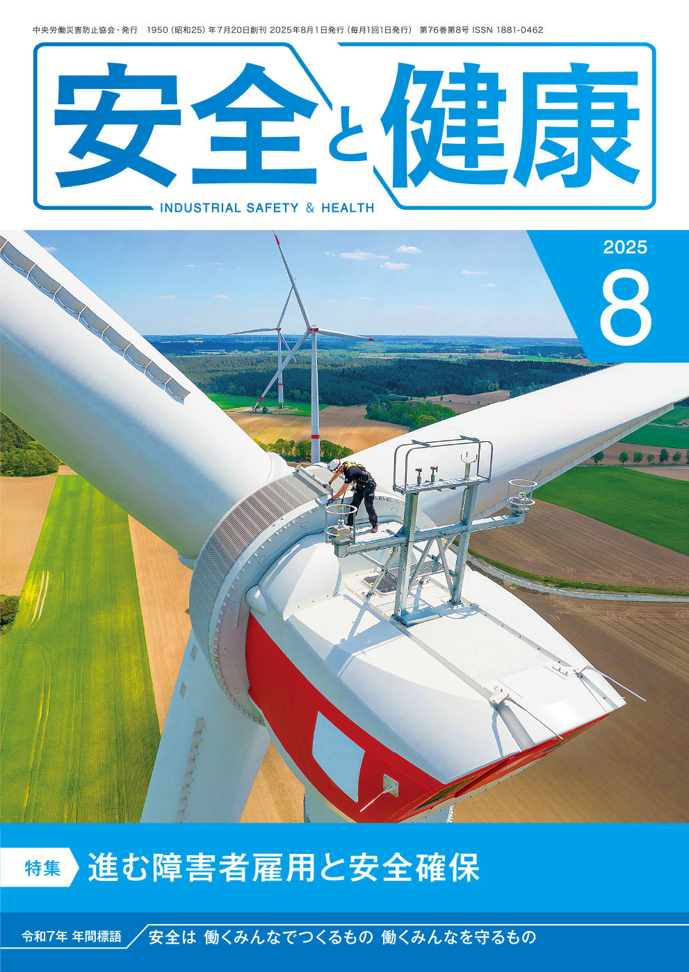月刊誌「安全と健康」2025年8月号