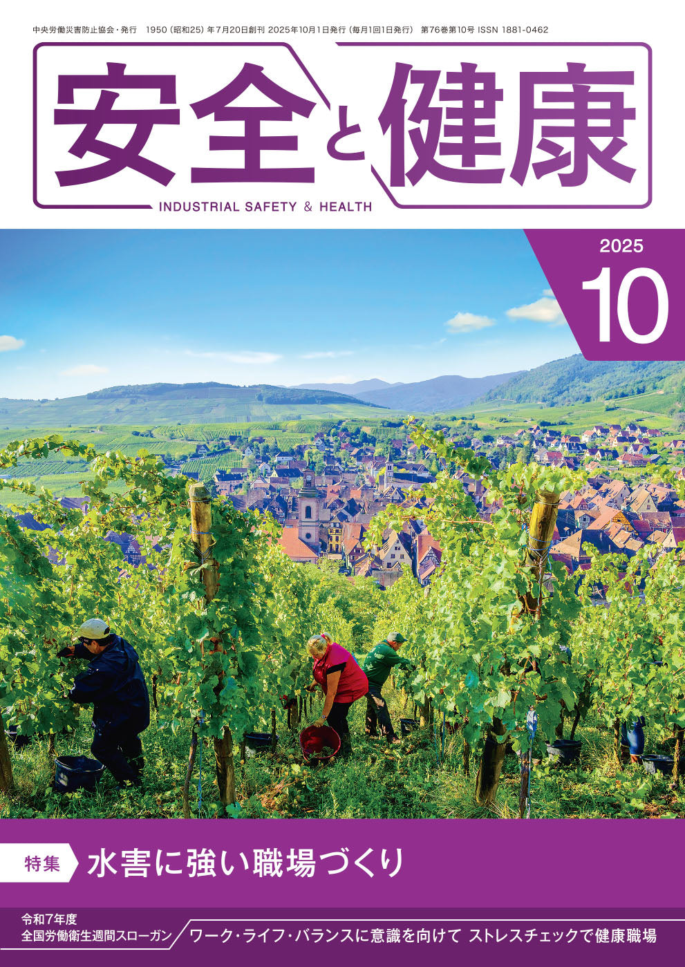 月刊誌「安全と健康」2025年10月号