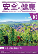 月刊誌「安全と健康」2025年10月号
