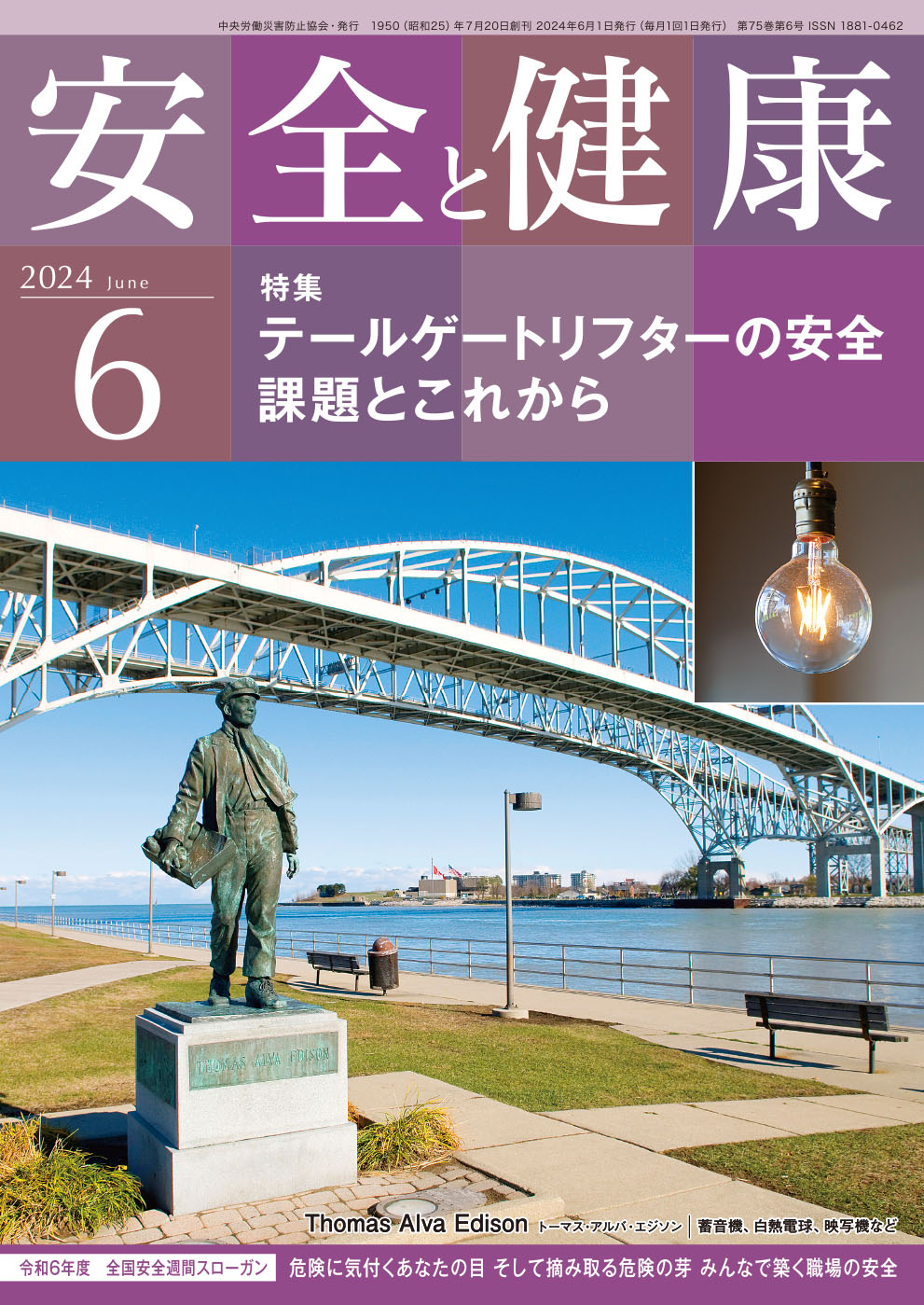 月刊誌「安全と健康」2024年6月号