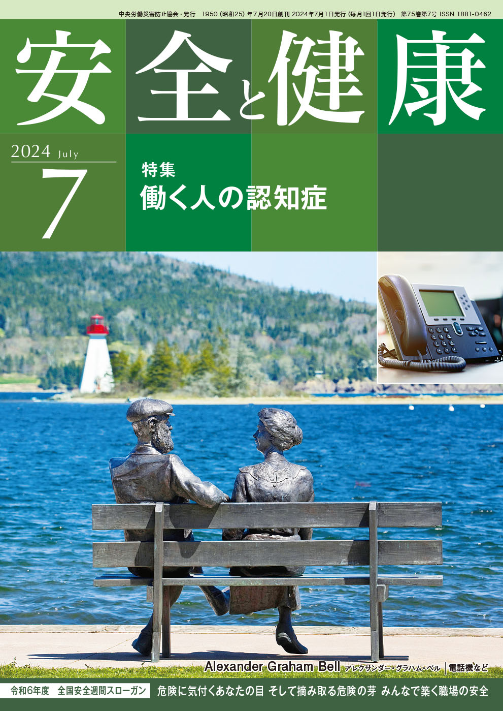 月刊誌「安全と健康」2024年7月号