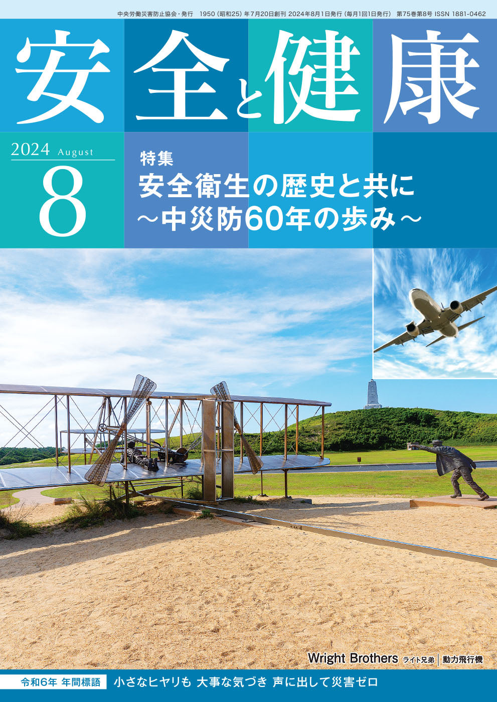 月刊誌「安全と健康」2024年8月号