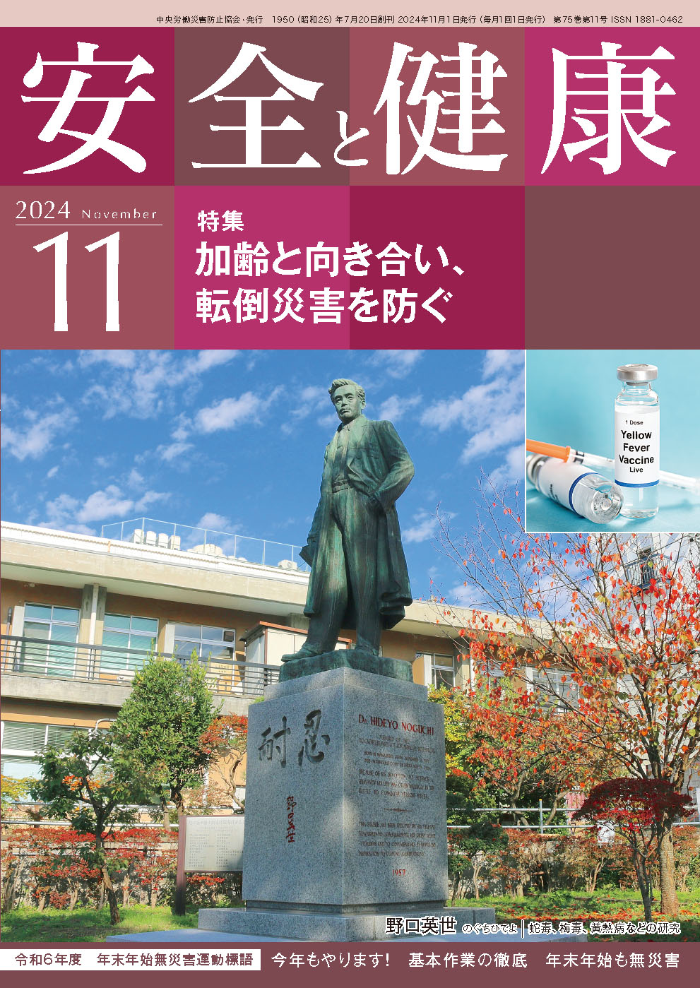 月刊誌「安全と健康」2024年11月号