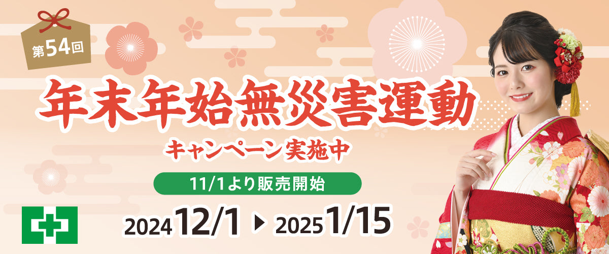 TOP-第54回年末年始無災害運動キャンペーン実施中