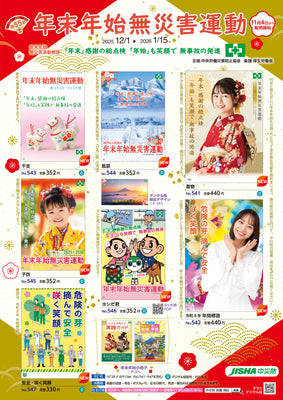 第55回　年末年始無災害運動　図書・用品キャンペーン