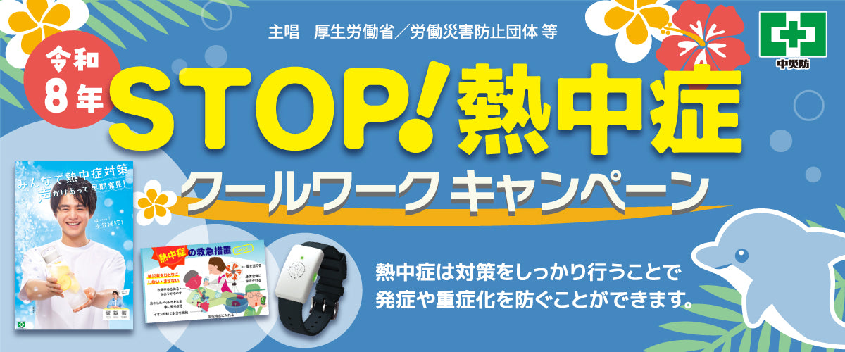 令和8年 STOP！熱中症 クールワークキャンペーン