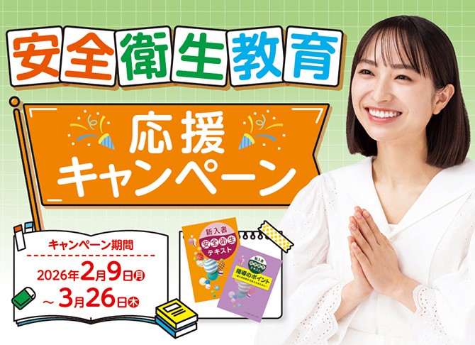 bottom-安全衛生教育応援キャンペーン