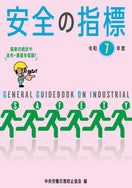 安全の指標　令和7年度