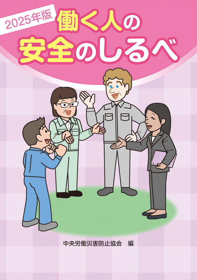 2025年版　働く人の安全のしるべ