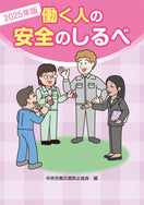 2025年版　働く人の安全のしるべ